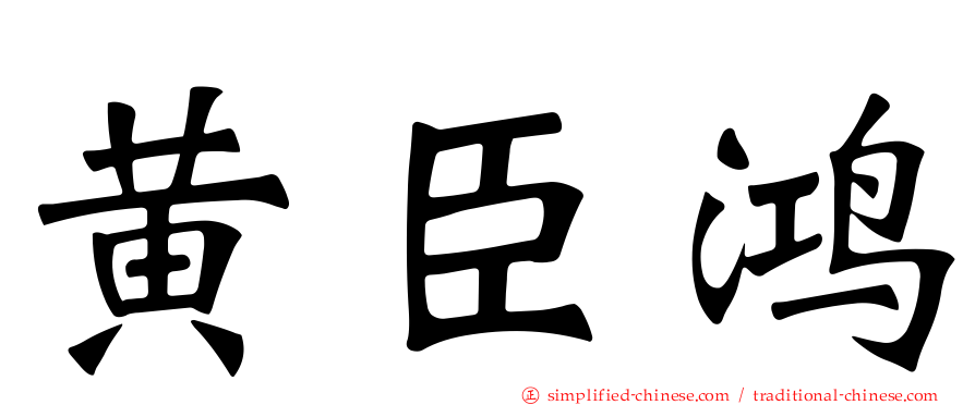 黄臣鸿
