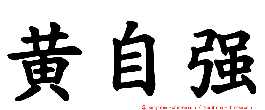 黄自强