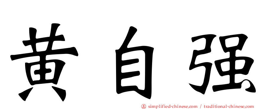 黄自强