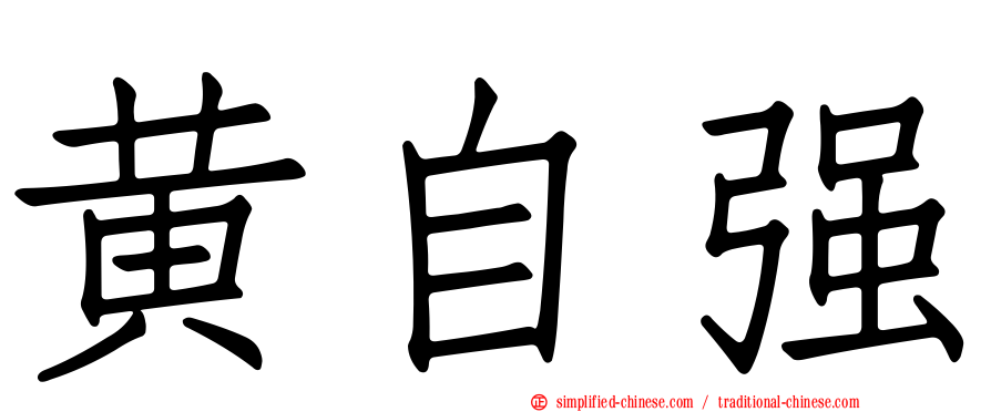 黄自强