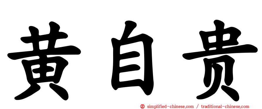 黄自贵
