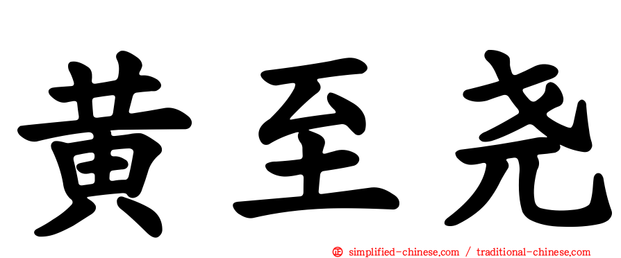 黄至尧