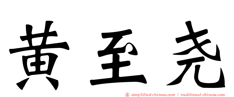 黄至尧