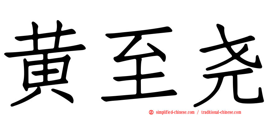 黄至尧