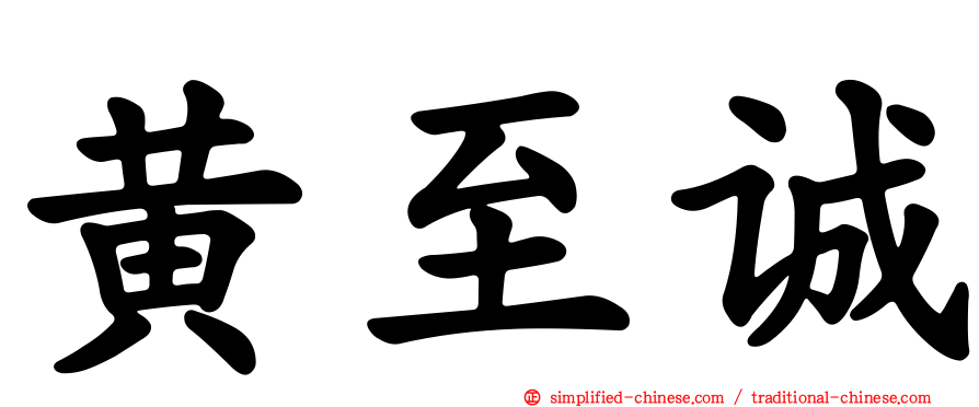 黄至诚