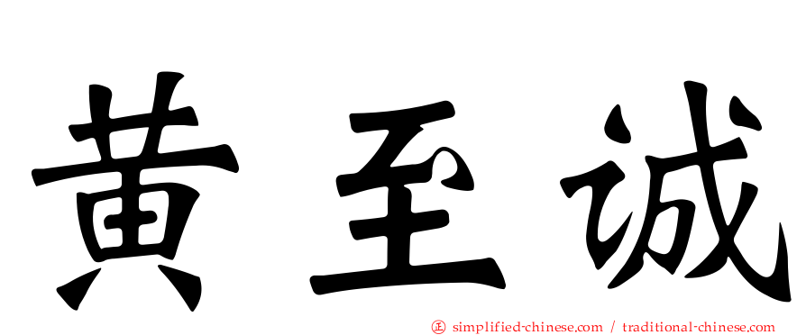 黄至诚