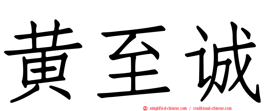 黄至诚