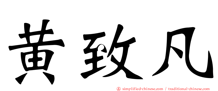 黄致凡