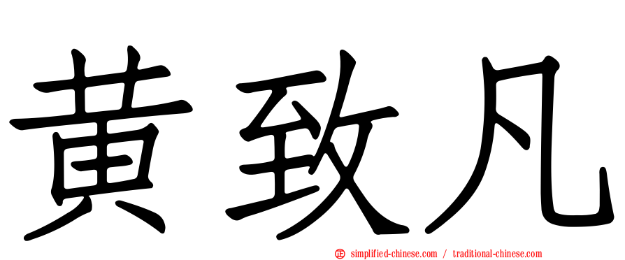 黄致凡