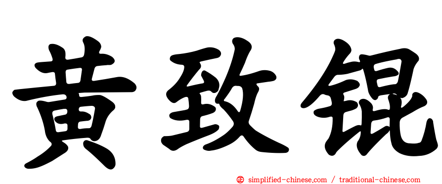 黄致锟