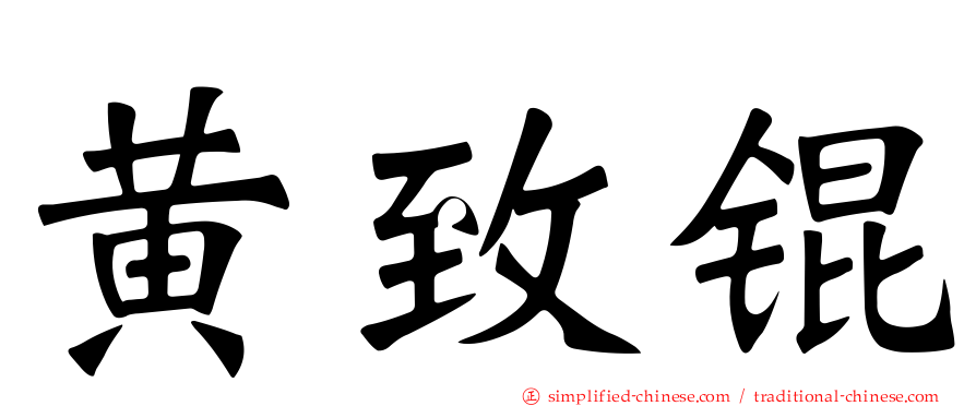 黄致锟