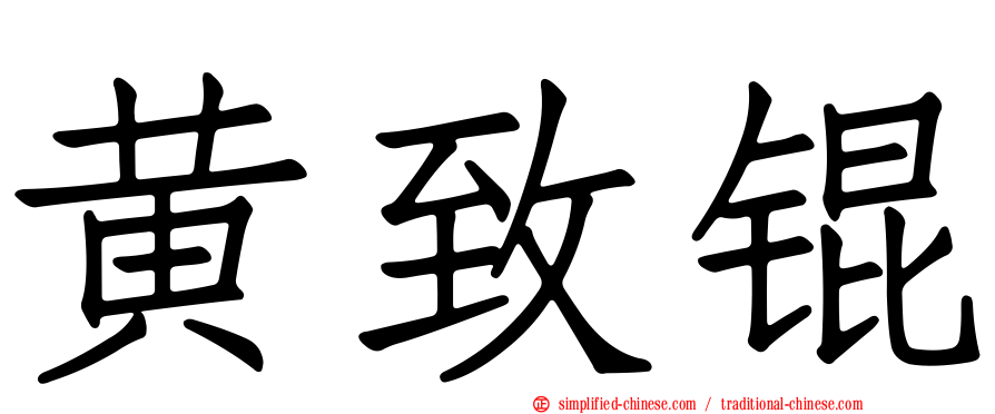 黄致锟
