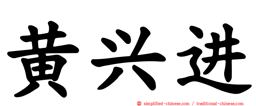黄兴进