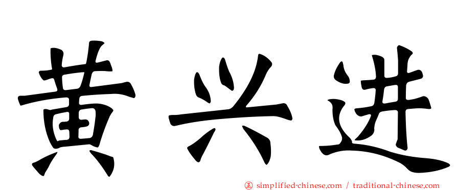 黄兴进