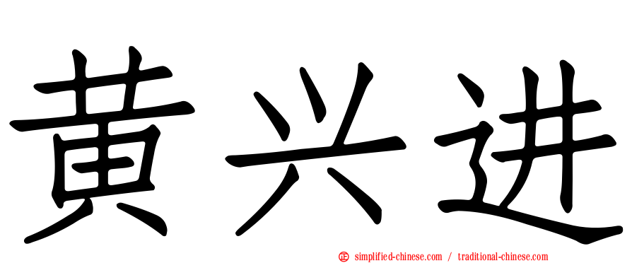 黄兴进