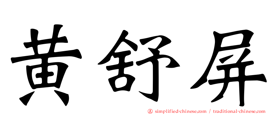 黄舒屏