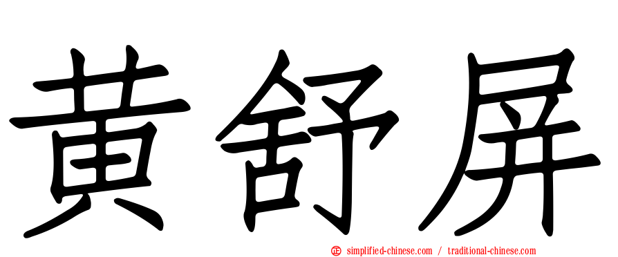 黄舒屏