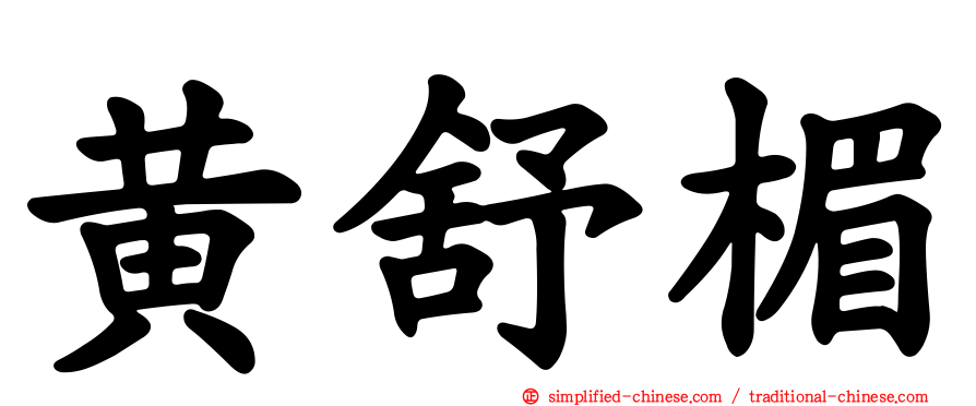 黄舒楣