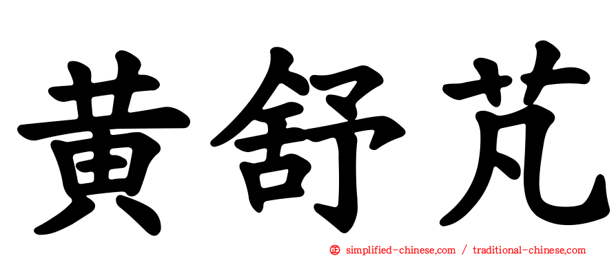 黄舒芃