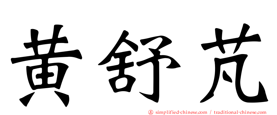 黄舒芃