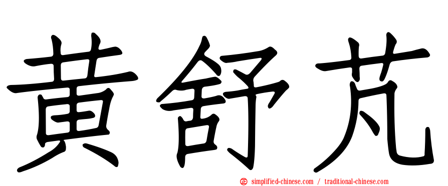 黄舒芃