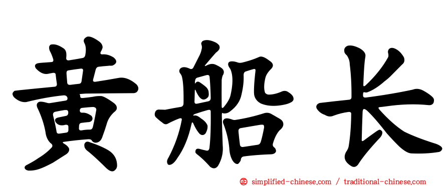黄船长