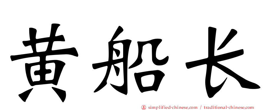 黄船长