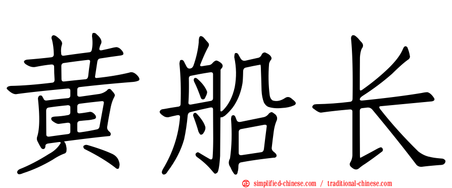 黄船长