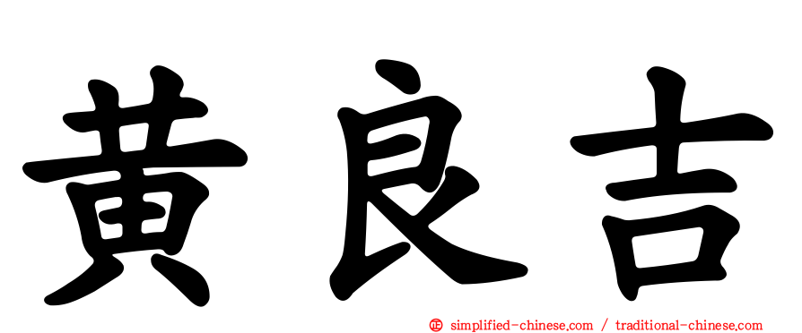 黄良吉