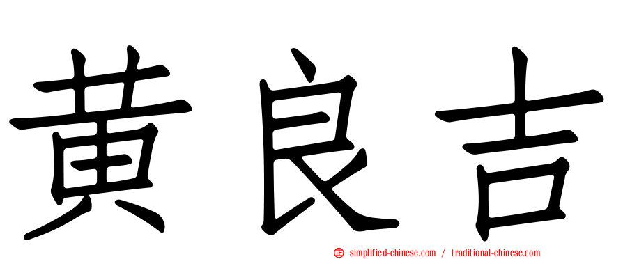 黄良吉