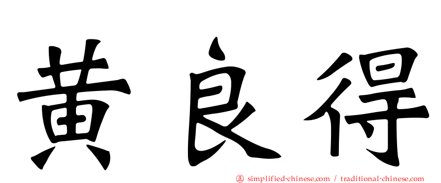 黄良得