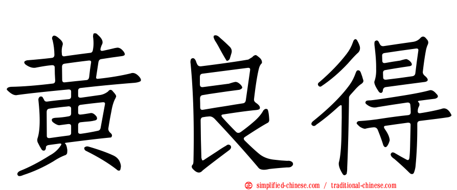 黄良得
