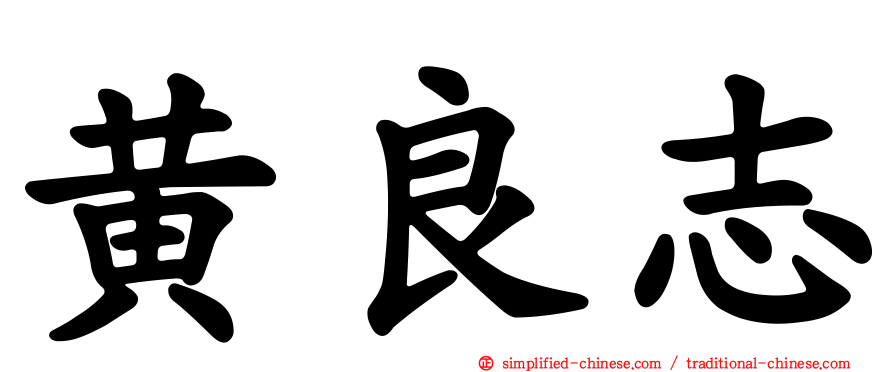 黄良志