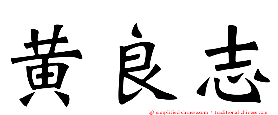 黄良志