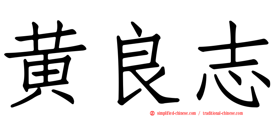 黄良志