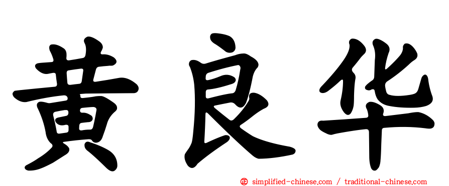 黄良华