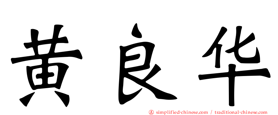 黄良华