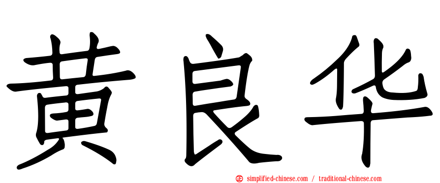 黄良华