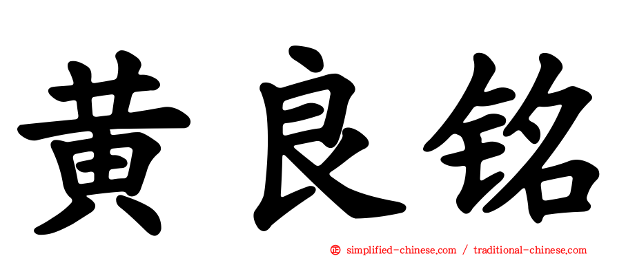 黄良铭