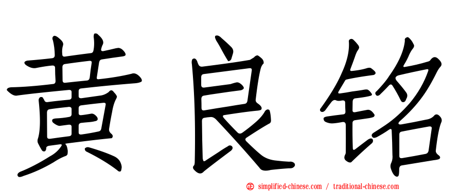 黄良铭