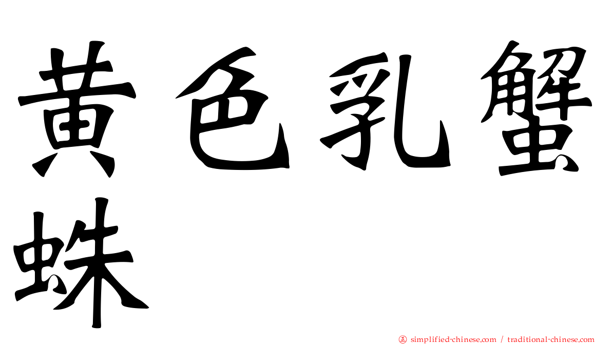 黄色乳蟹蛛