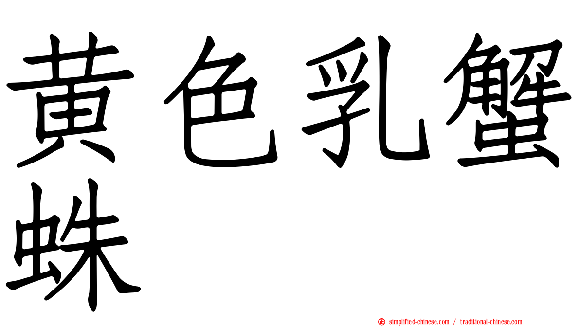 黄色乳蟹蛛