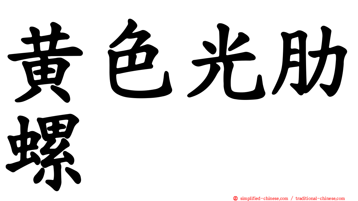 黄色光肋螺