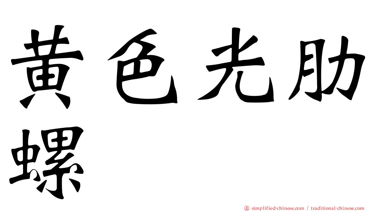 黄色光肋螺