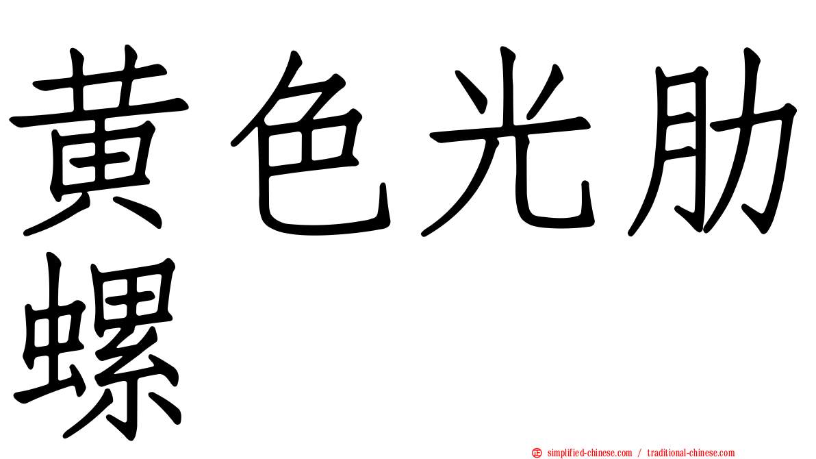 黄色光肋螺