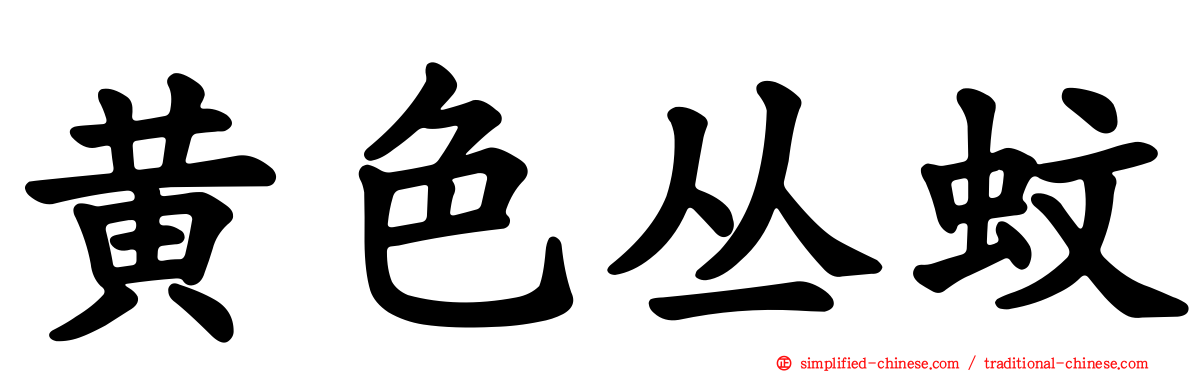 黄色丛蚊
