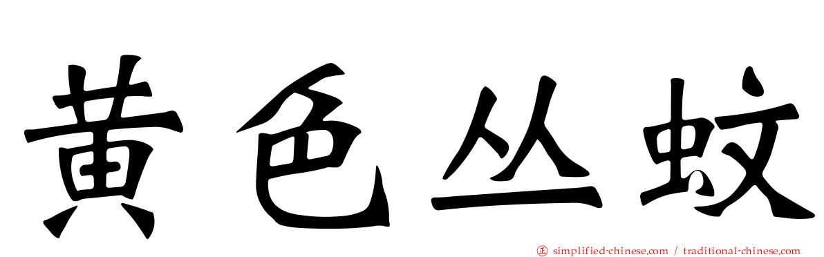 黄色丛蚊