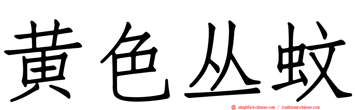 黄色丛蚊