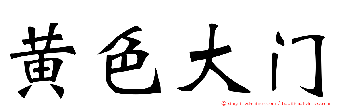 黄色大门