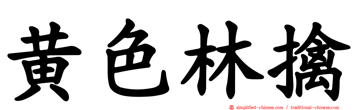 黄色林擒